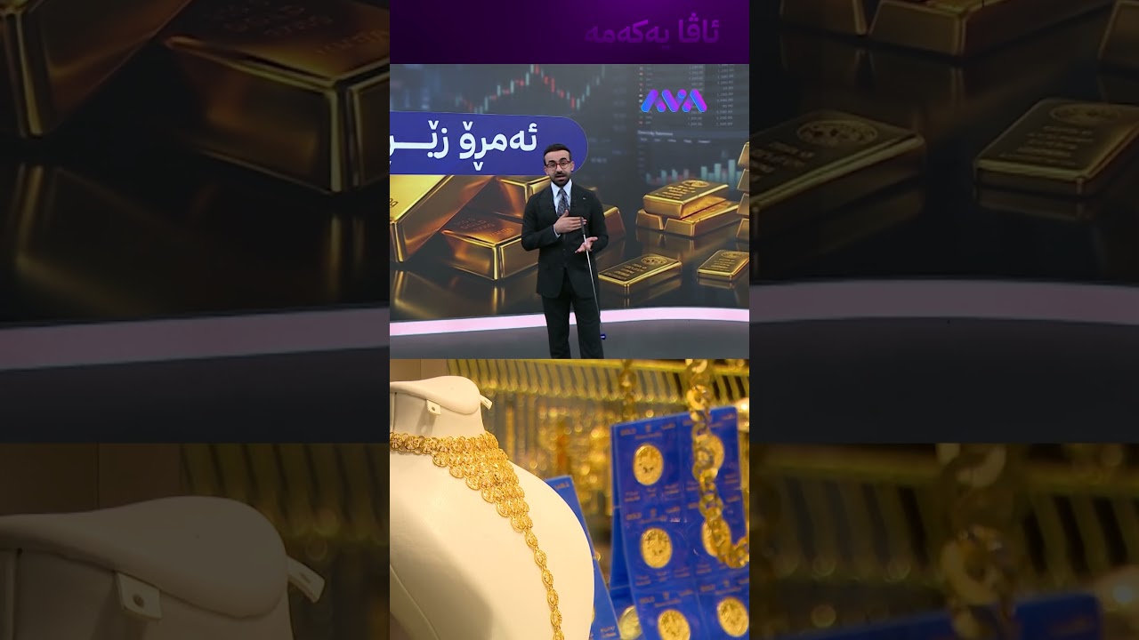 ڤیدیۆ | ئەمڕۆ زێڕ بکڕم؟