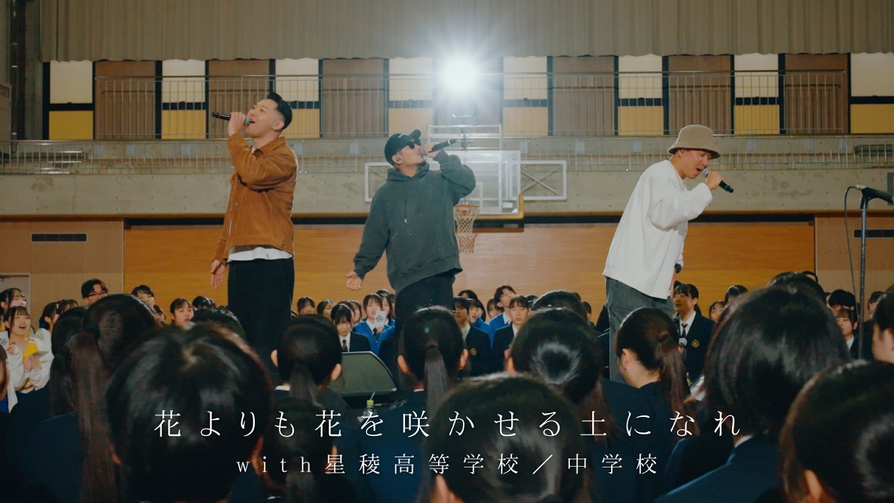 花よりも花を咲かせる土になれ with 星稜高等学校/中学校