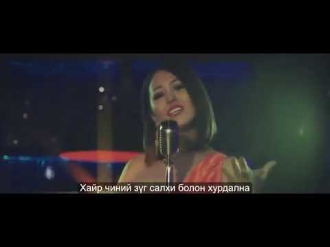 СОДУРА киноны дуу "Хайр"-Sodura kinonii duu hair Lyrics