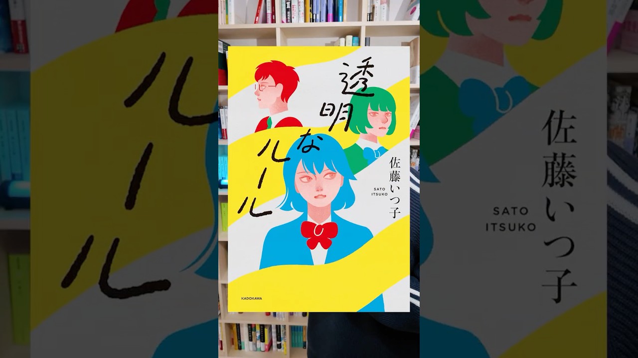 「同調圧力なんて本当はなかったのかもしれない。」『透明なルール』 #小説 #本