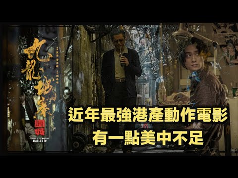 《九龍城寨之圍城》最強港產動作電影，拳拳到肉必看，劇本問題瑕不掩瑜｜業主抵死？伯樂媒體人 Louise 專欄背後，在訴說香港業主甚麼「苦況」？