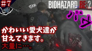 ＃７「愛犬のポチ達を紹介します。」【ホラー】バイオハザードRE:２(Zバージョン)