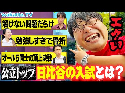 放射線技術学科 【日本一の公立】天才たちが集う！日比谷高校 入試の苦労を聞く！【wakatte TV】#1128