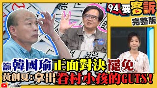 韓國瑜申請停止罷韓…於法有據？