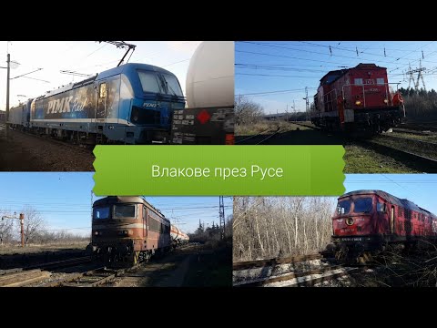 Влакове преди жп гара Русе Разпределителна