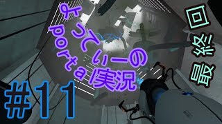 よってぃーのPortal実況#11