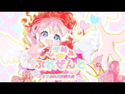 2nd Single 「ときめき♡ぷれぜんと」