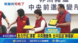 豬瘟防疫重大突破 11／6解禁活豬運輸 11／7開放屠宰 守住"清零" 中央贈"菱角" 台中回送"檸檬餅"｜三立新聞網 SETN.com