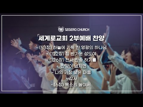 11월24일 주일2부찬양