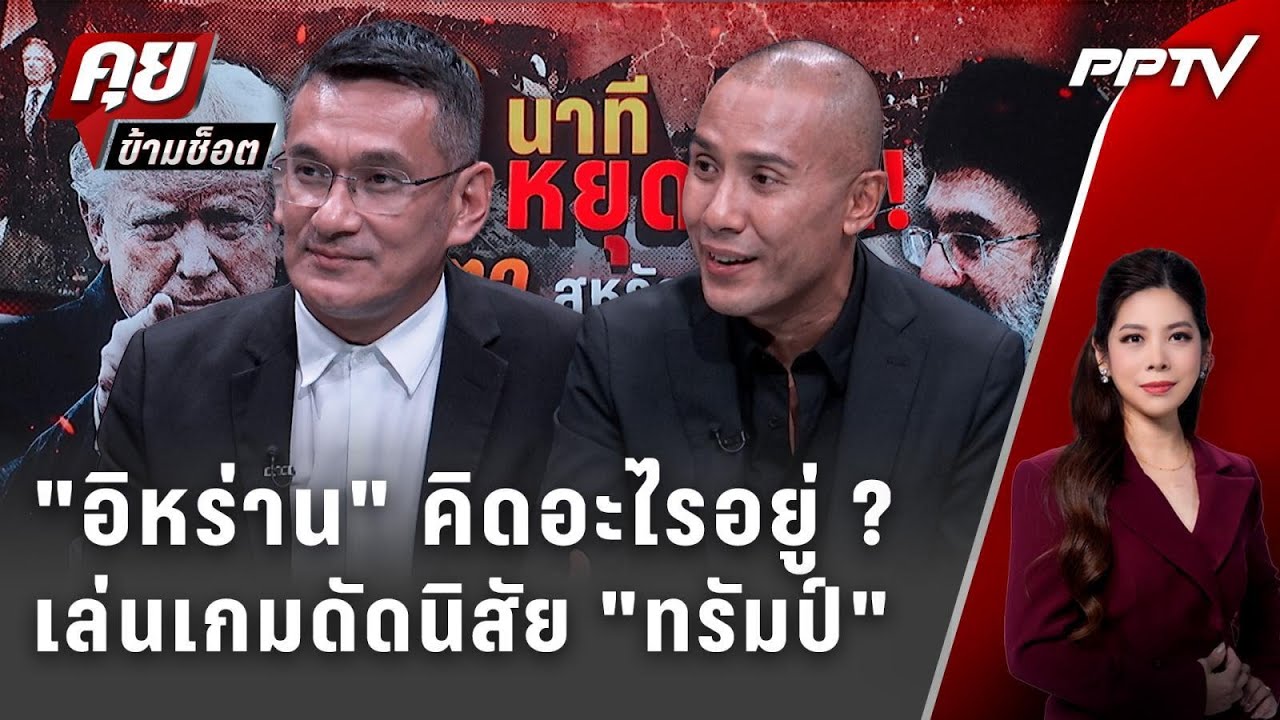 Exclusive Talk | อ่านความคิด "อิหร่าน" ขู่ หรือ ดัดนิสัย "ทรัมป?