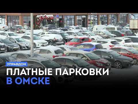 Платные парковки в Омске / «Управдом» (12.02.26)