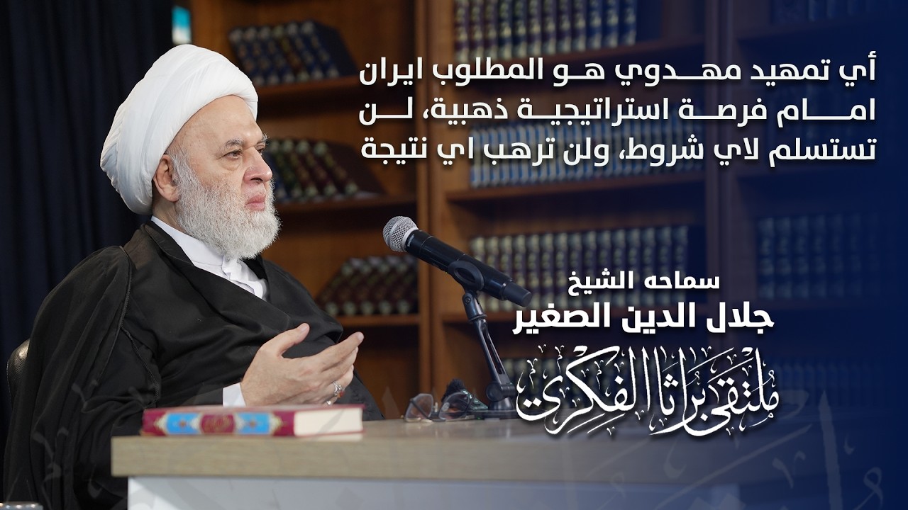 أي تمهيد مهدوي هو المطلوب؟… ايران امام فرصة استراتيجية ذهبية، لن تستسلم لاي شروط، ولن ترهب اي نتيجة
