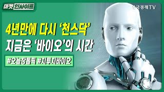 4년만에 다시 '천스닥'…지금은 '바이오'의 시간｜#스테이블코인 #STO