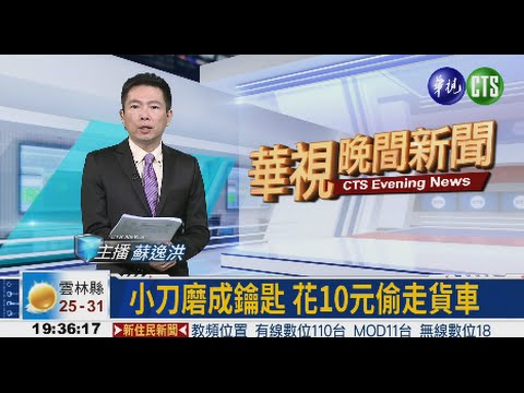 小刀磨成鑰匙 花10元偷走貨車