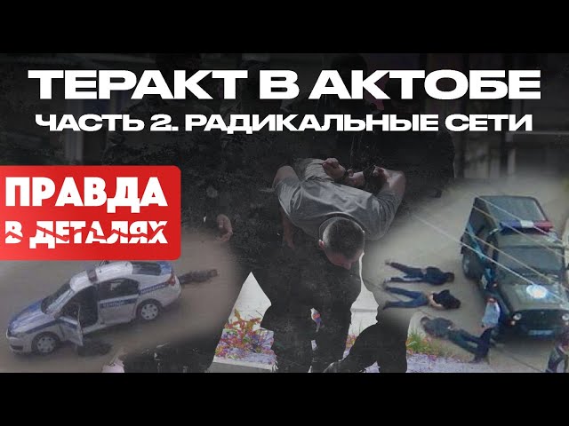 Теракт в Актобе: часть 2. Радикальные сети