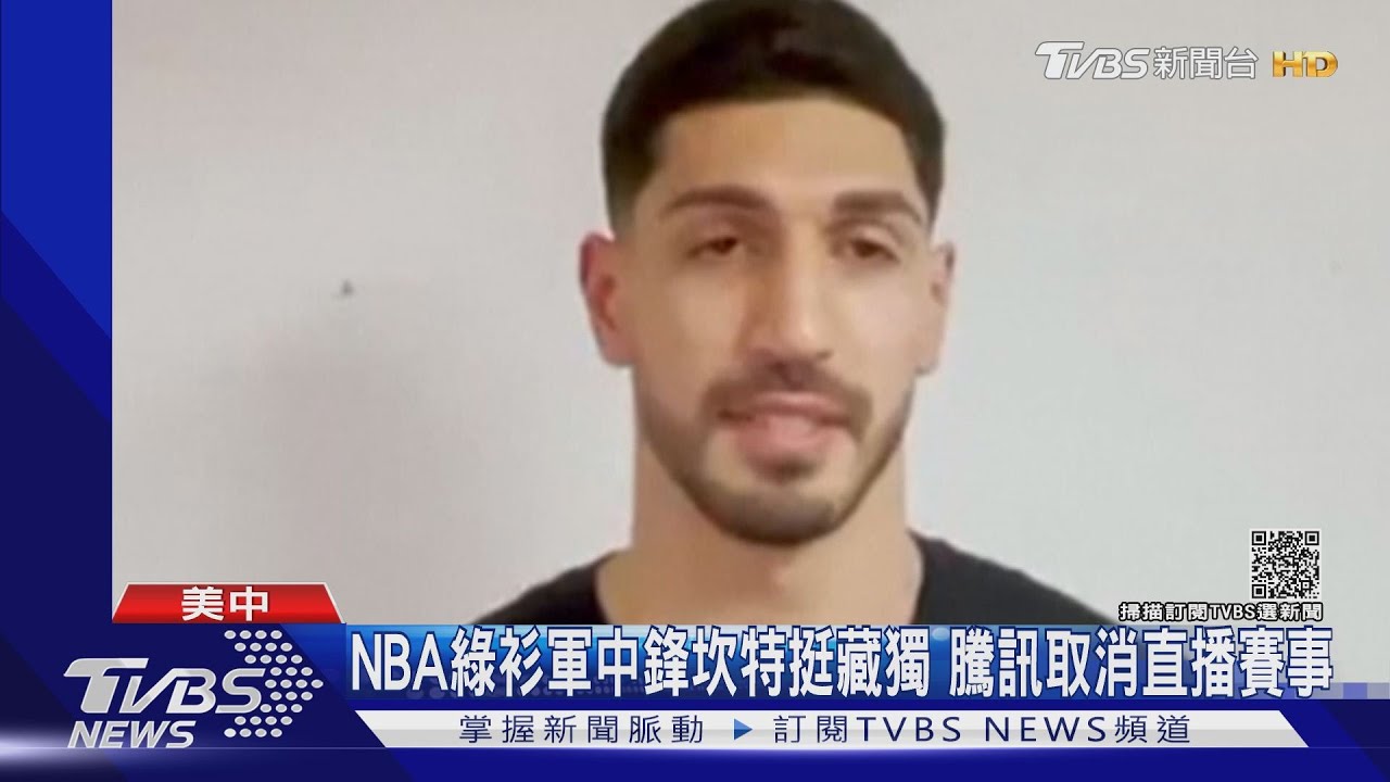 「莫雷事件」翻版!NBA球員坎特挺藏獨 騰訊取消直播