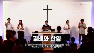 주일예배 찬양