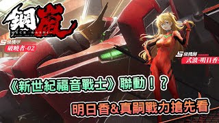 [攻略] 《鋼嵐》X《EVA》深度聯動解析！