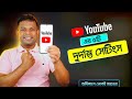 ইউটিউবের ৫টি কার্যকরী সেটিংস | Youtube Setting Bangla
