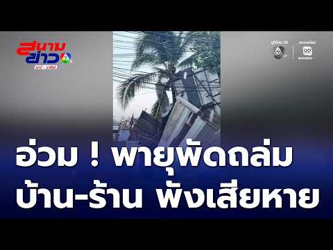 อ่วม ! ลมพายุพัดถล่ม บ้านเรือน-ร้านค้าพังเสียหาย | สนามข่าวเสาร์-อาทิตย์