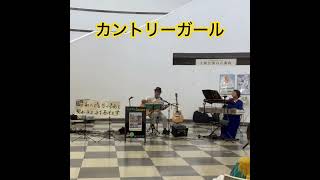 カントリーガール　谷山浩子カバー #歌ってみた #弾き語り #ギター #男女ユニット