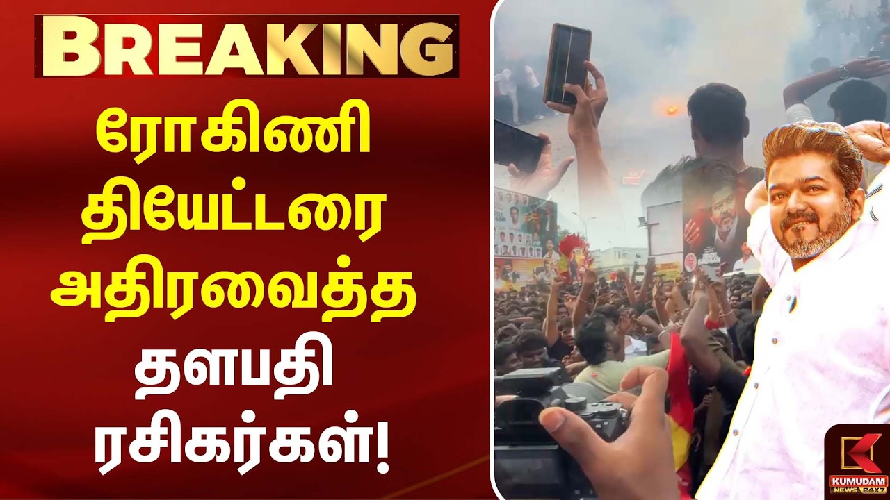 ரோகிணி தியேட்டரை அதிரவைத்த தளபதி ரசிகர்கள்! FDFS கொண்டாட்டம் | Jananayagan | CM Vijay | TVK