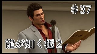 龍が如く 極2 【小声で】実況プレイpart37
