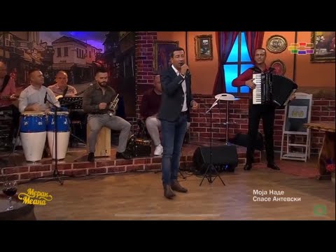 Spase Antevski - Moja Nade ( Merak meana 6 sezona )