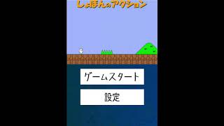 【しょぼんのアクション】実況プレイ 世界一ムカつくゲーム