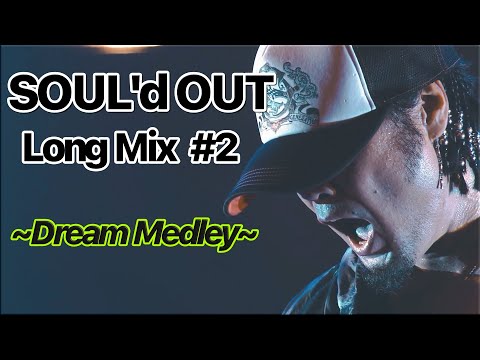 【ｱｯｵｳｱｯｵｳ♫】SOUL'd OUT Long Mix #2 ~Dream Medley~【作業用BGM】