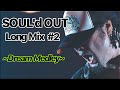 ｱｯｵｳｱｯｵｳ SOUL D OUT Long Mix 2 Dream Medley 作業用BGM