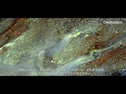 箱根町介绍视频