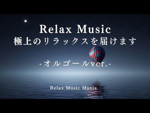 Relaxしたいときに聞く音楽（RelaxMusic-オルゴール/Music box-）