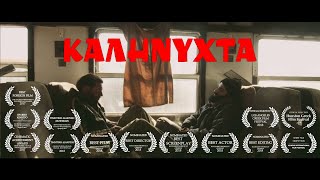 ΚΑΛΗΝΥΧΤΑ (2017)