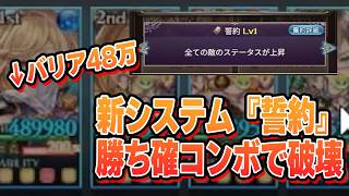 ソロモナス新システム『誓約』来たので攻略を始めたら勝ち確定コンボで破壊してしまった件【グラブル】