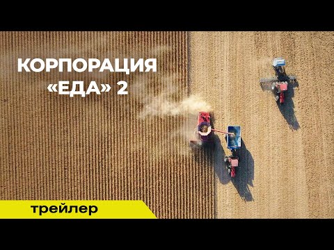 КОРПОРАЦИЯ ЕДА 2 | Трейлер | В кино с 24 апреля