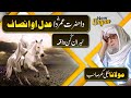 Moulana Bijligar Sahib Pashto Bayan || Da Hazrat Umar (R.A) Adal O Insaf