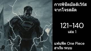 One Piece การพิชิตมัลติเวิร์สจากโจรสลัด 121-140