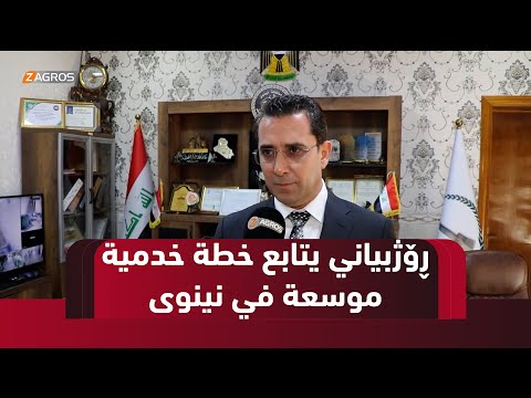 فيديو | نينوى.. سيروان ڕۆژبیاني يشرف على تنفيذ خطة خدمية موسعة في قرى ونواحي المحافظة