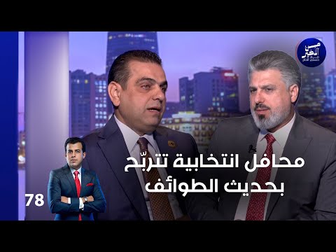 فيديو | محافل انتخابية تتربّح بحديث الطوائف - من الأخير م٢ - حلقة ٧٨