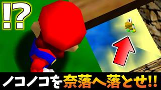 【衝撃】ノコノコを奈落へ落としてみた結果…【実況】【マリオ64】【挑戦シリーズ】