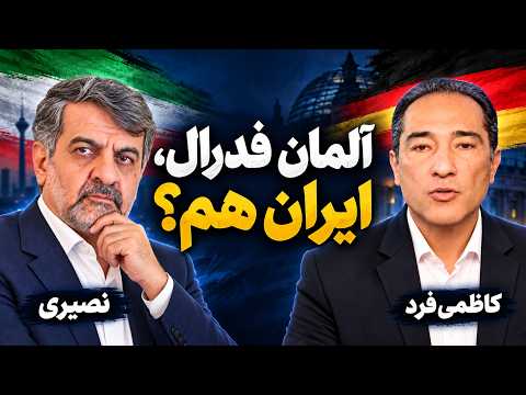آلمان فدرال، ایران هم؟ / گفتگو با بابک کاظمی فرد