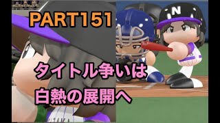 パワプロ2017 乃木坂 ペナント 実況プレイ ~3番目の風を起こせ~ PART151