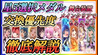 【まどドラ】星5選択メダル交換優先度徹底解説！！見滝原、みかづき荘キャラ！！（概要欄追記あります）【魔法少女まどか☆マギカ Magia Exedra】