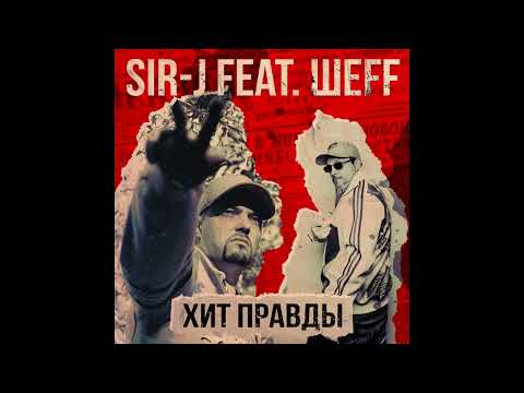 Sir-J feat. ШЕFF - Хит Правды (Official Audio)