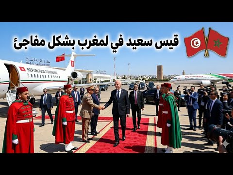 رسميا ⛔ قيس سعيد في المغرب بشكل مفاجئ و تبون يراسل محمد السادس بشكل عاجل 