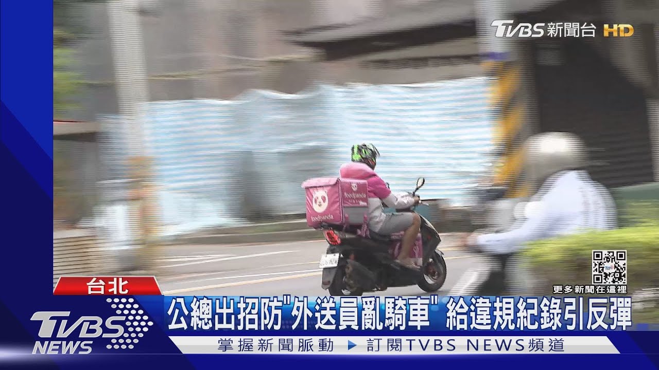 公總出招防「外送員亂騎車」　給違規紀錄引反彈