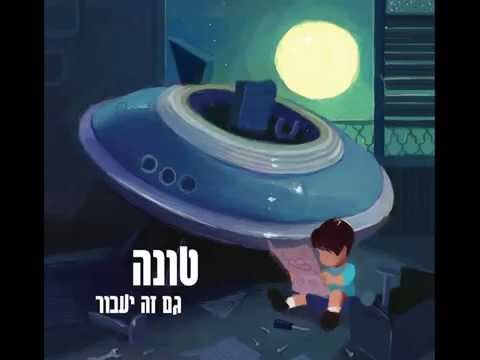 Tuna - Olam Meshuga (ft. Nechi Nech) // ('טונה - עולם משוגע (מארח את נצ'י נצ
