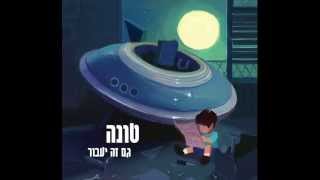 טונה - עולם משוגע (עם רביד פלוטניק) - Tuna & Ravid Plotnik - Crazy World