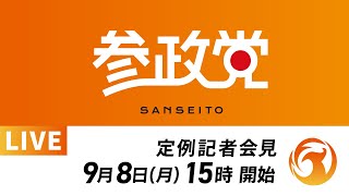 【LIVE】参政党定例記者会見ライブ配信！9月8日(月)15:00～
